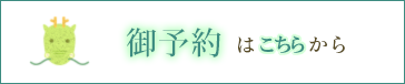 ご予約はLINEから