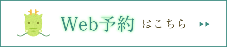 Web予約はこちら