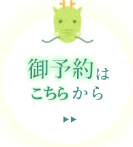 ご予約はこちらから
