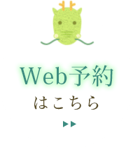 Web予約はこちら