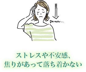 ストレスや不安感、焦りがあって落ち着かない