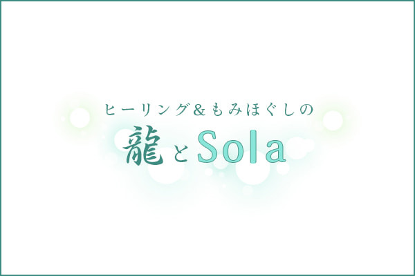 龍とSola